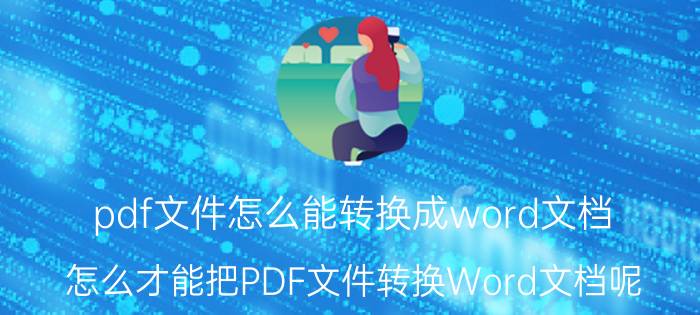 pdf文件怎么能转换成word文档 怎么才能把PDF文件转换Word文档呢？